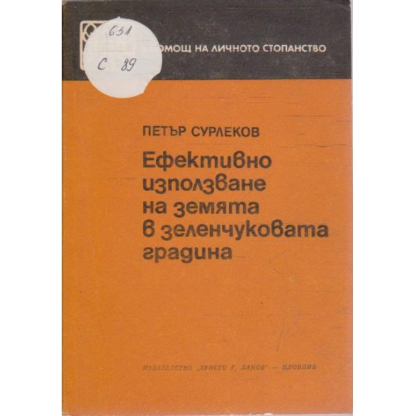Ефективно използване на земята в зеленчуковата градина