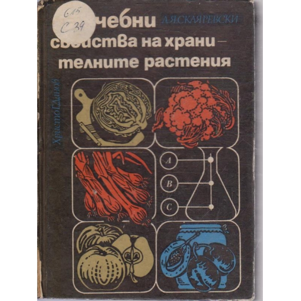Лечебни свойства на хранителните растения