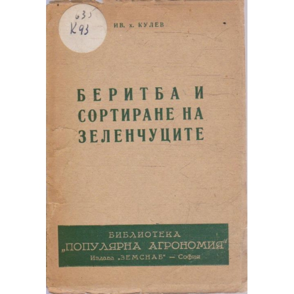 Беритба и сортиране на зеленчуците