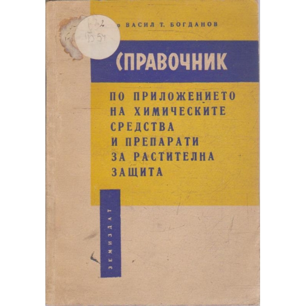 Справочник по приложението и химическите средства и препарати за растителна защита