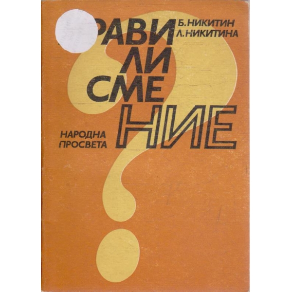 Прави ли сме ние?
