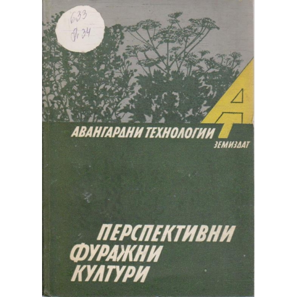 Перспективни фуражни култури