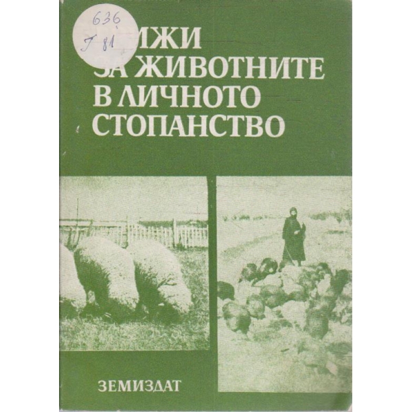 Грижи за животните в личното стопанство