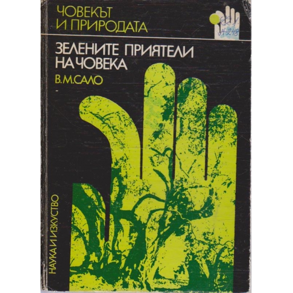 Зелените приятели на човека