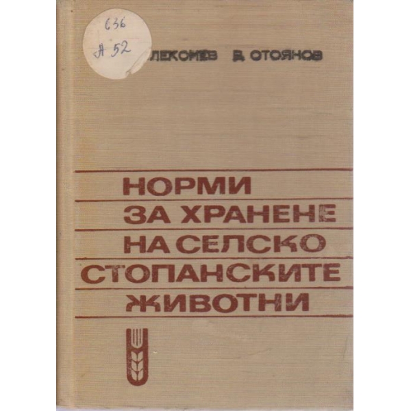 Норми за хранене на селскостопанските животни