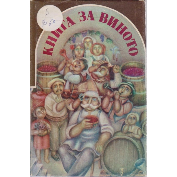 Книга за виното