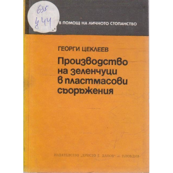 Производство на зеленчуци в пластмасови съоръжения