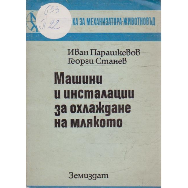 Машини и инсталации за охлаждане на млякото
