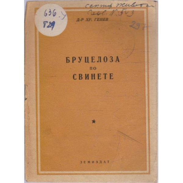 Бруцелоза по свинете