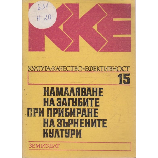 Намаляване на загубите при прибиране на зърнените култури