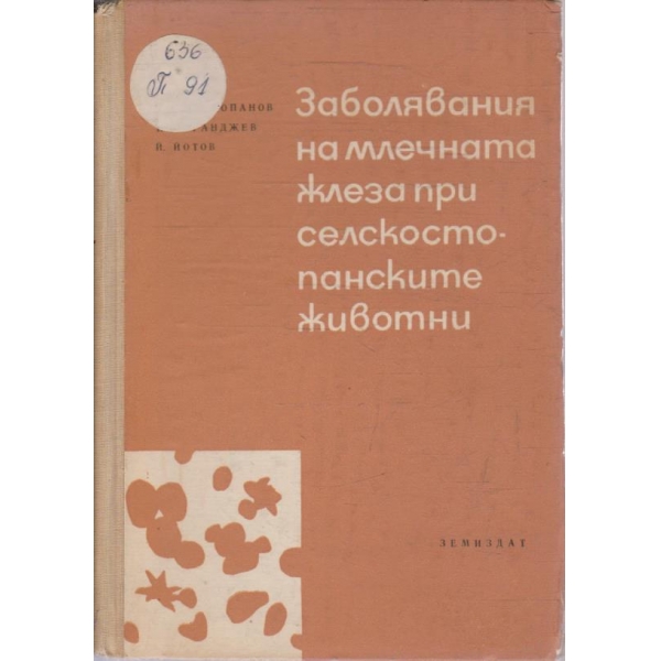 Заболявания на млечната жлеза при селскостопанските животни