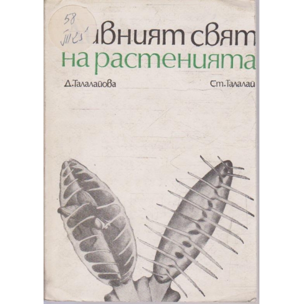 Дивният свят на растенията