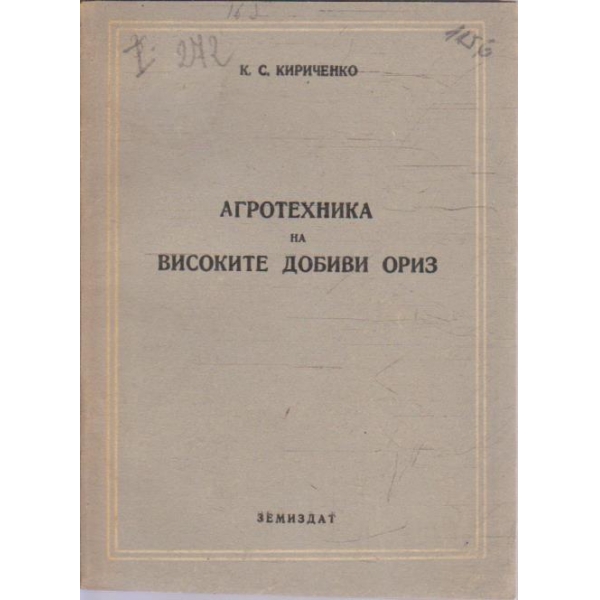 Агротехника на високите добиви ориз