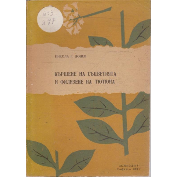 Кършене на съцветията и филизите на тютюна