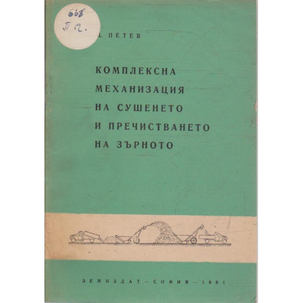 Комплексна механизация на съшенето и пречистването на зърното