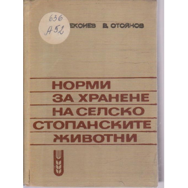 Норми за хранене на селскостопанските животни