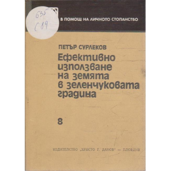 Ефективно използване на земята в зеленчуковата градина