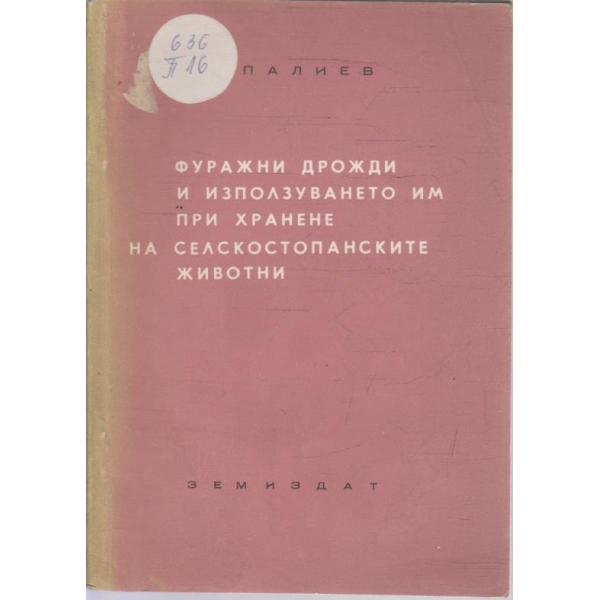 Фуражни дрожди и използуването им при хранене на селскостопанските животни