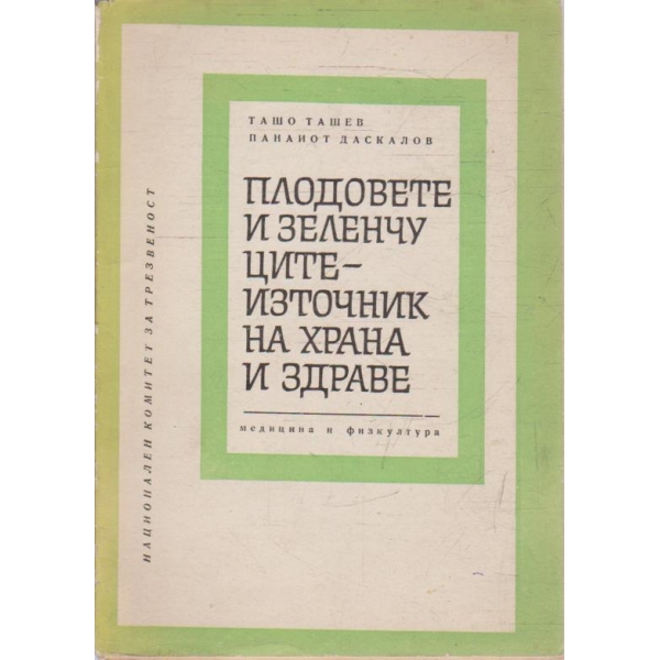 Плодовете и зеленчуците - източник на храна и здраве