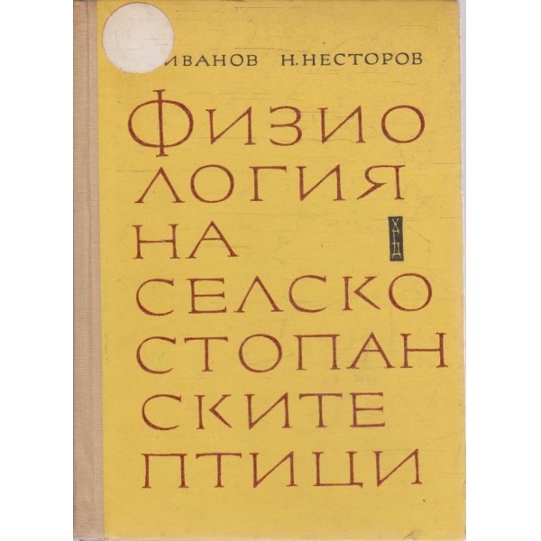 Физиология на селскостопанските птици