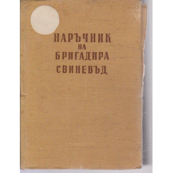 Наръчник на бригадира свиневъд