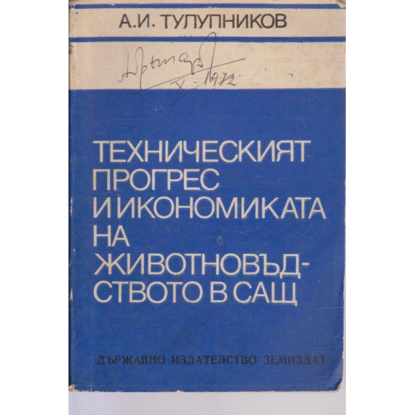 Техническият прогрес и икономиката на животновъдството в САЩ
