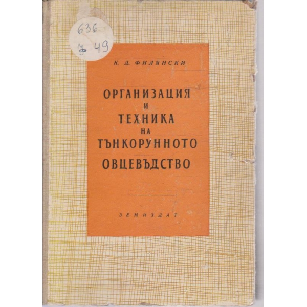 Организация и техника на тънкорунното овцевъдство