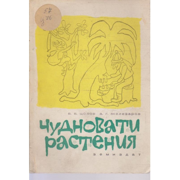 Чудновати растения