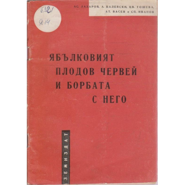 Ябълковият плодов червей и борбата с него