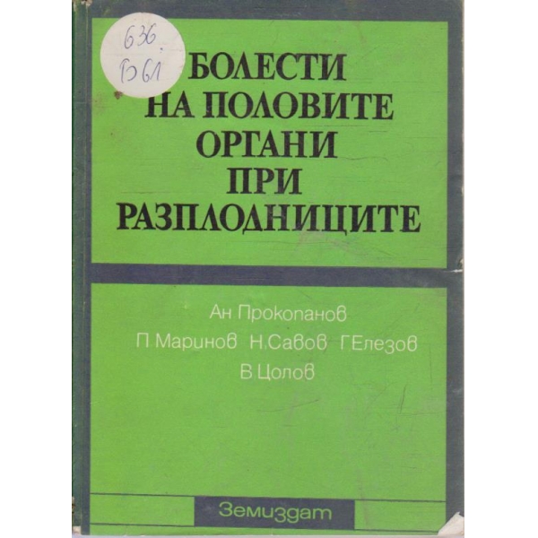 Болести на половите органи при разплодниците