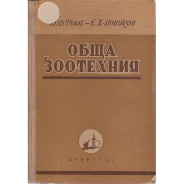 Обща Зоотехния