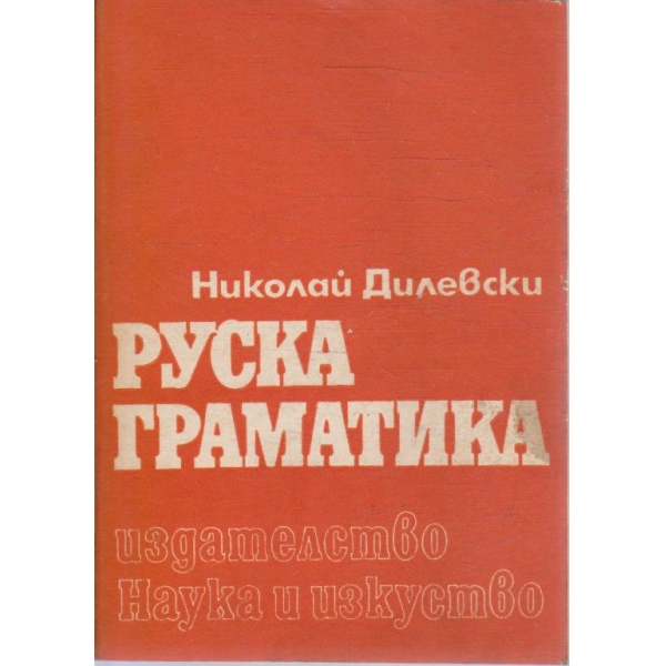 Руска граматика