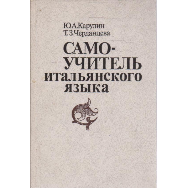 Самоучитель итальянского язика