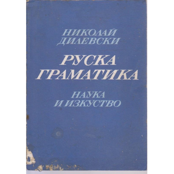 Руска граматика