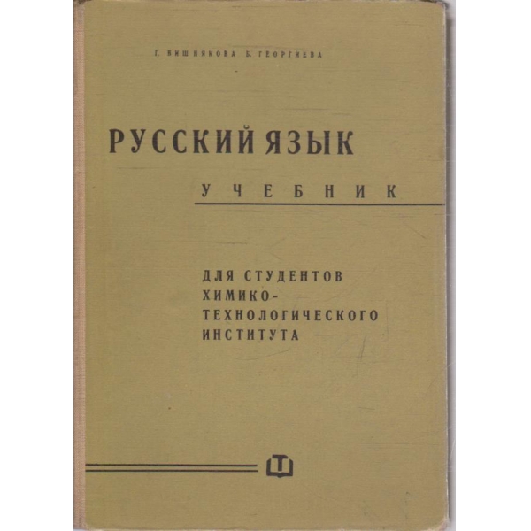 Русский язик