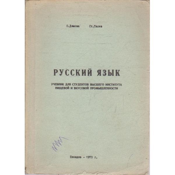 Русский язик