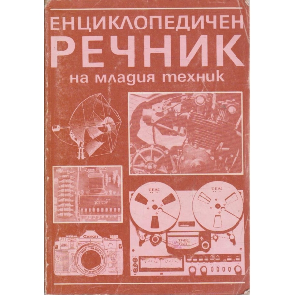 Енциклопедичен речник на младия техник