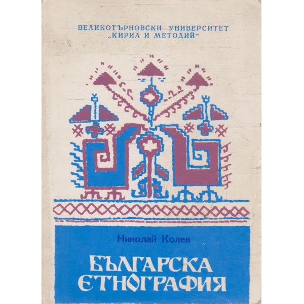 Българска етнография