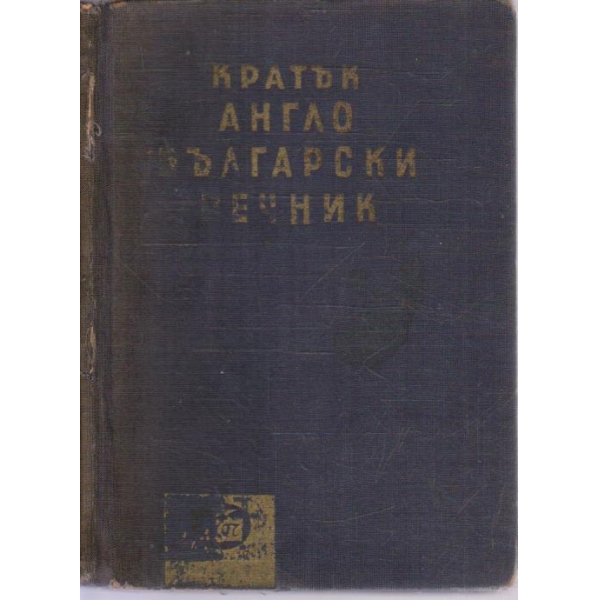 Кратък Англо-Български речник