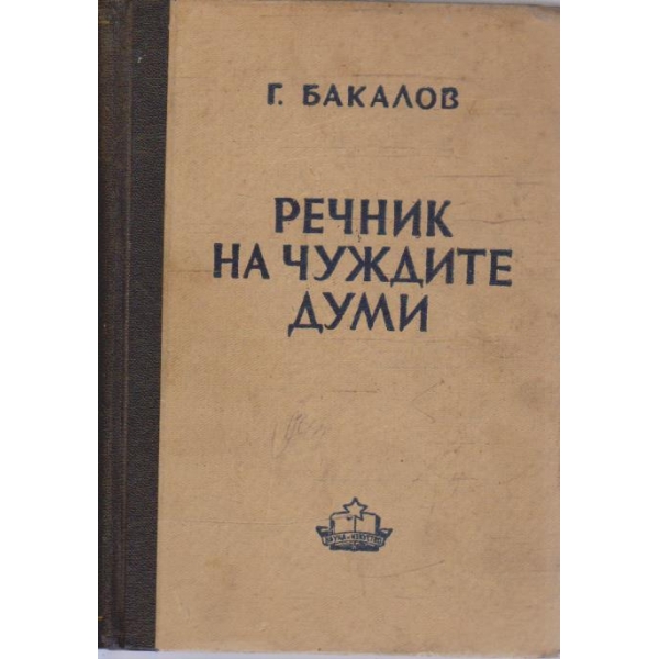 Речник на чуждите думи
