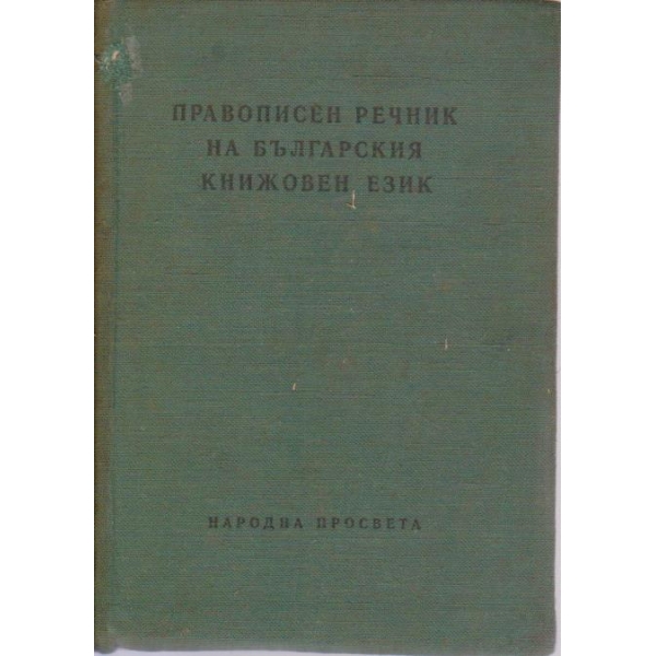 Правописен речник на българския книжовен език