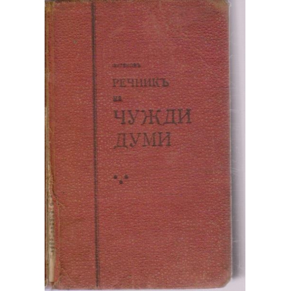 Речникъ на чужди думи