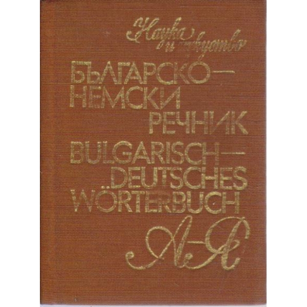 Българско-Немски речник