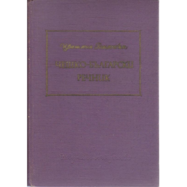 Чешко-Български речник