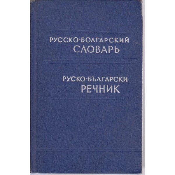 Руско-Български речник (50 000 думи)