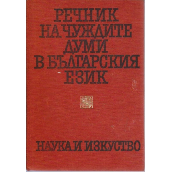 Речник на чуждите думи в българския език