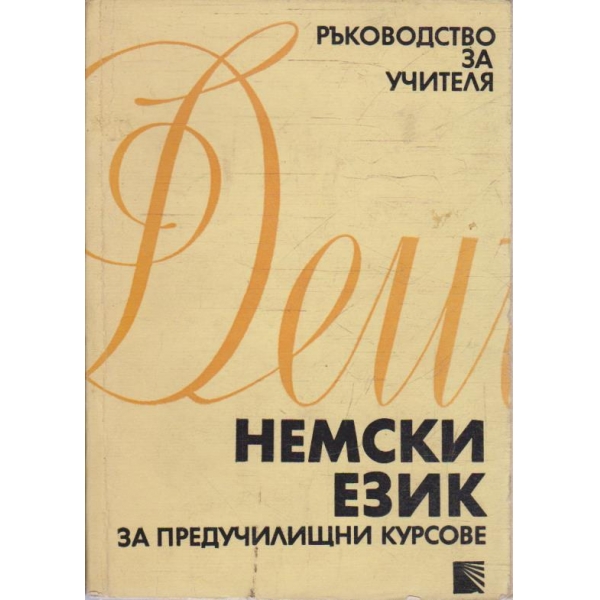 Немски език за предучилищни курсове