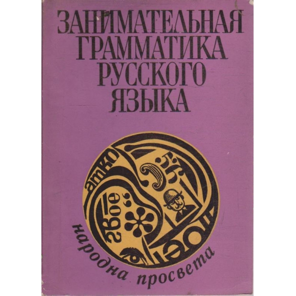 Занимательная грамматика Русского язика