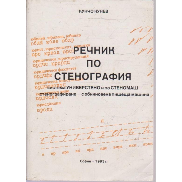 Речник по стенография