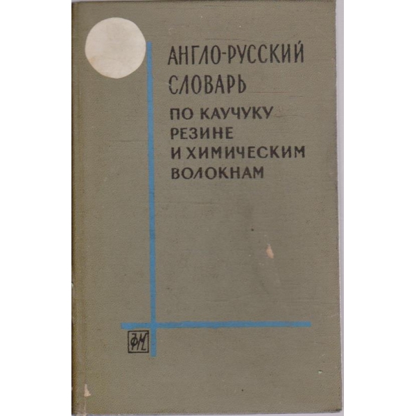 Англо-Русский словарь по каучуку резине и химическим волокнам